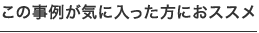 この事例が気に入った方におすすめ